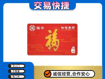 平凉购物卡回收裕福集团卡.jpg