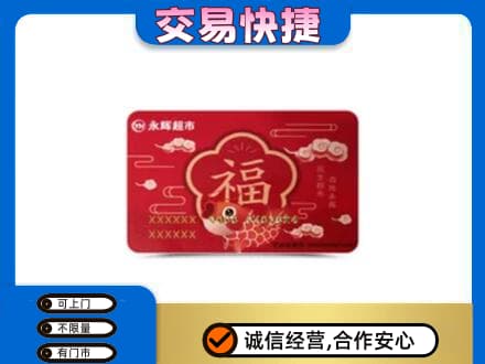 平凉购物卡回收永辉超市卡.jpg